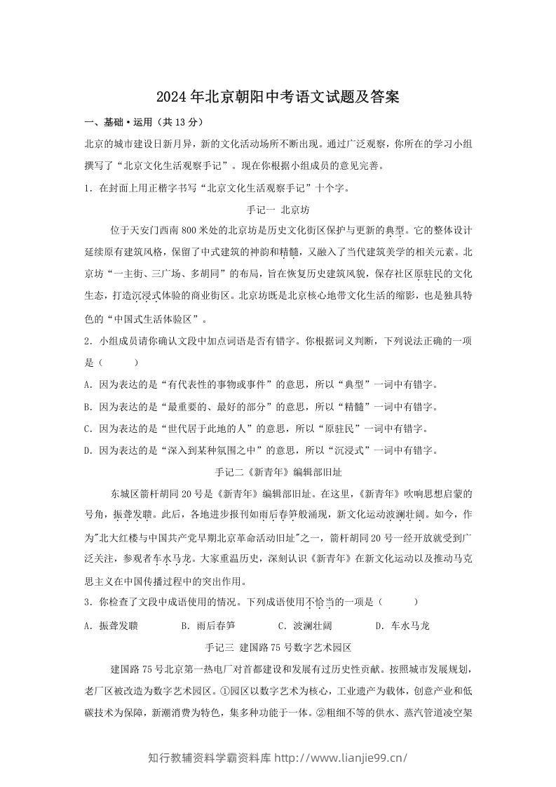 2024年北京朝阳中考语文试题及答案(Word版)-学霸资料库学科资源下载