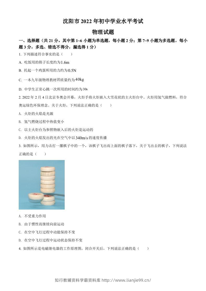 2022年辽宁省沈阳市中考物理试题（空白卷）-学霸资料库学科资源下载
