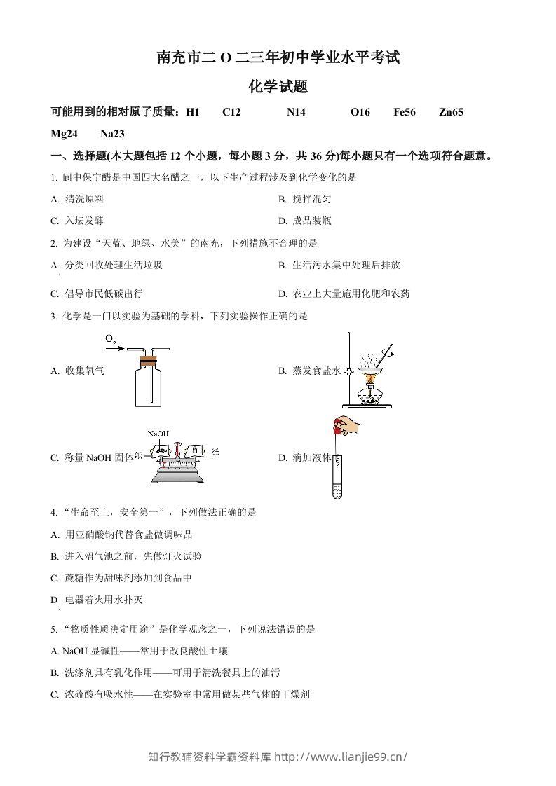 2023年四川省南充市中考化学真题（空白卷）-学霸资料库学科资源下载