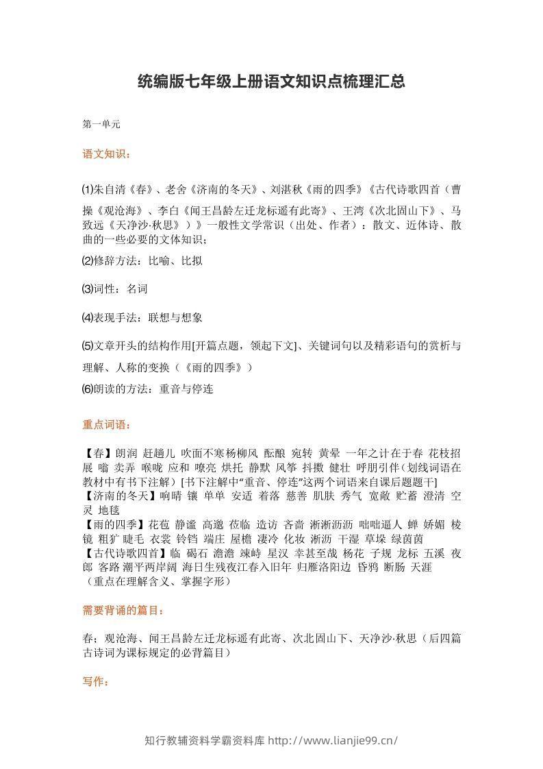 统编版七年级上册语文知识点梳理汇总-学霸资料库学科资源下载
