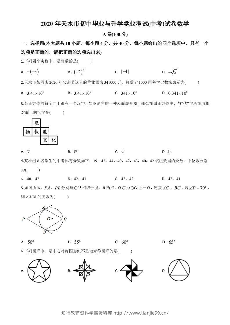 甘肃省天水市2020年中考数学试题（空白卷）-学霸资料库学科资源下载