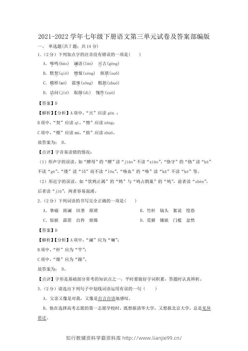 2021-2022学年七年级下册语文第三单元试卷及答案部编版(Word版)-学霸资料库学科资源下载