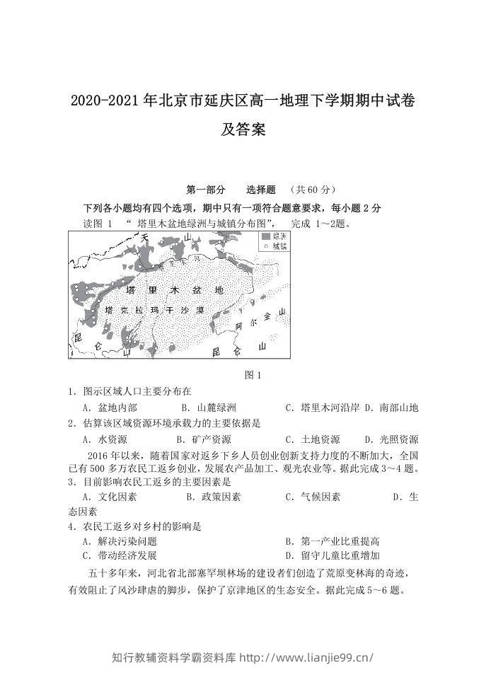2020-2021年北京市延庆区高一地理下学期期中试卷及答案(Word版)-学霸资料库学科资源下载