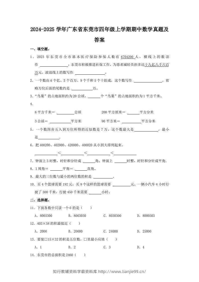 2024-2025学年广东省东莞市四年级上学期期中数学真题及答案(Word版)-学霸资料库学科资源下载