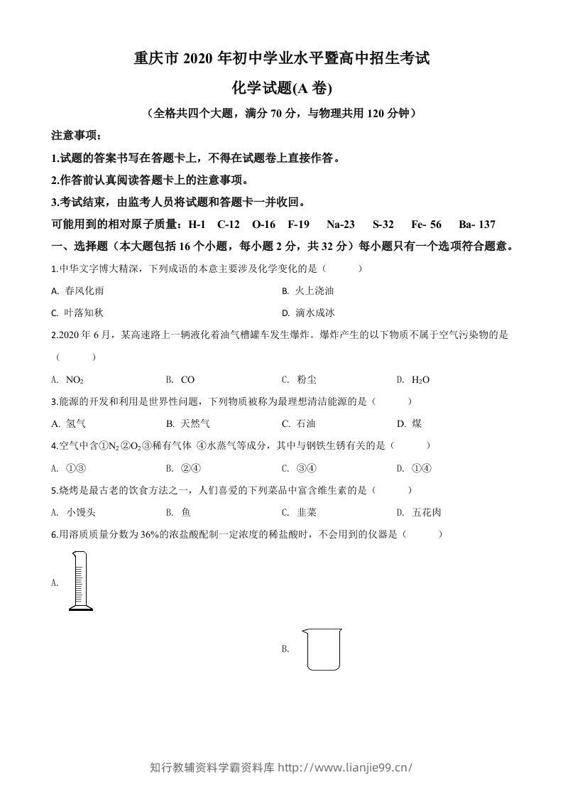 重庆市2020年中考（A卷）化学试题（空白卷）-学霸资料库学科资源下载