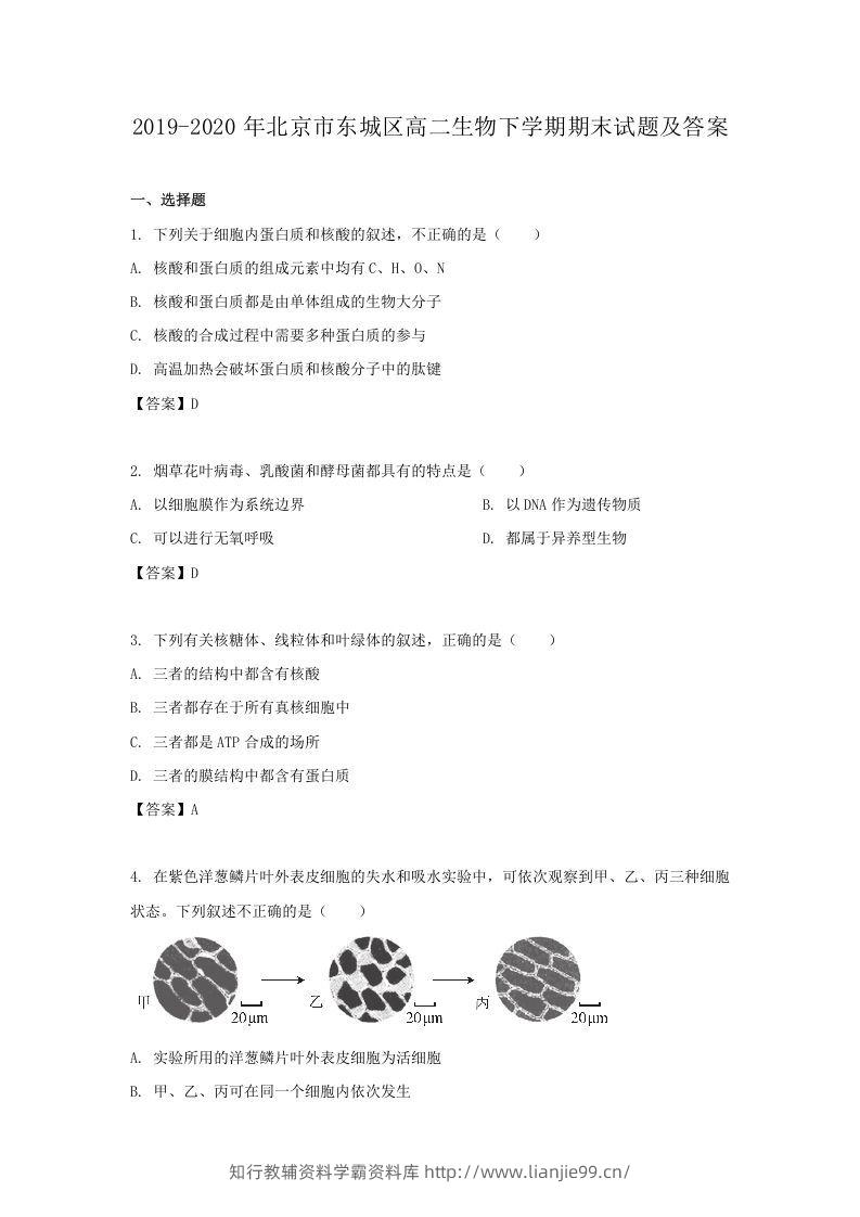 2019-2020年北京市东城区高二生物下学期期末试题及答案(Word版)-学霸资料库学科资源下载