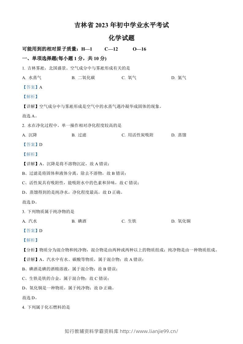2023年吉林省中考化学真题（含答案）-学霸资料库学科资源下载