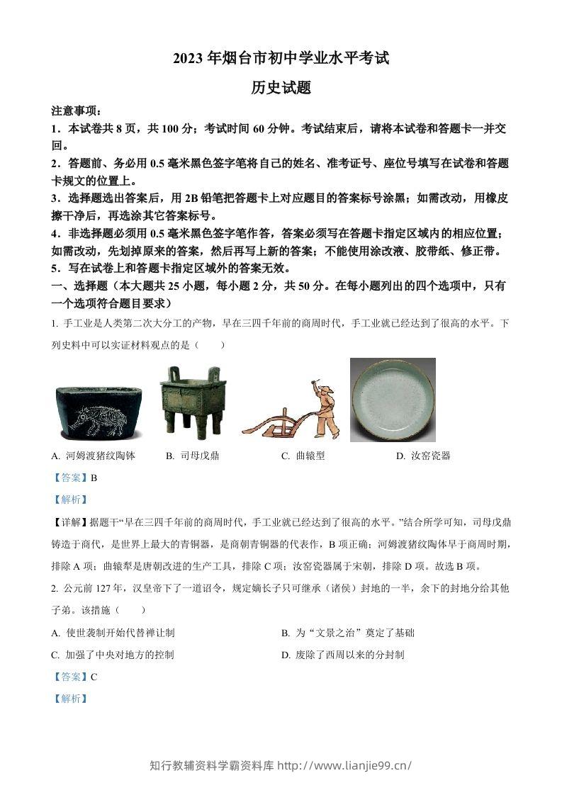2023年山东省烟台市中考历史真题（含答案）-学霸资料库学科资源下载