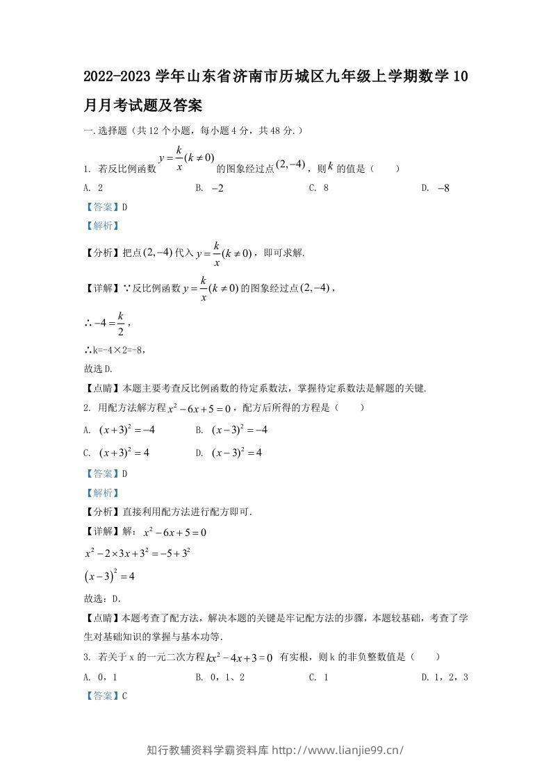2022-2023学年山东省济南市历城区九年级上学期数学10月月考试题及答案(Word版)-学霸资料库学科资源下载