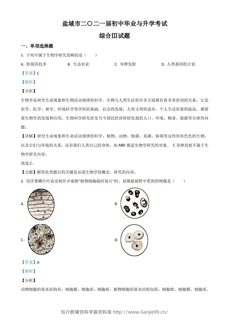 江苏省盐城市2020年中考生物试题（含答案）-学霸资料库学科资源下载