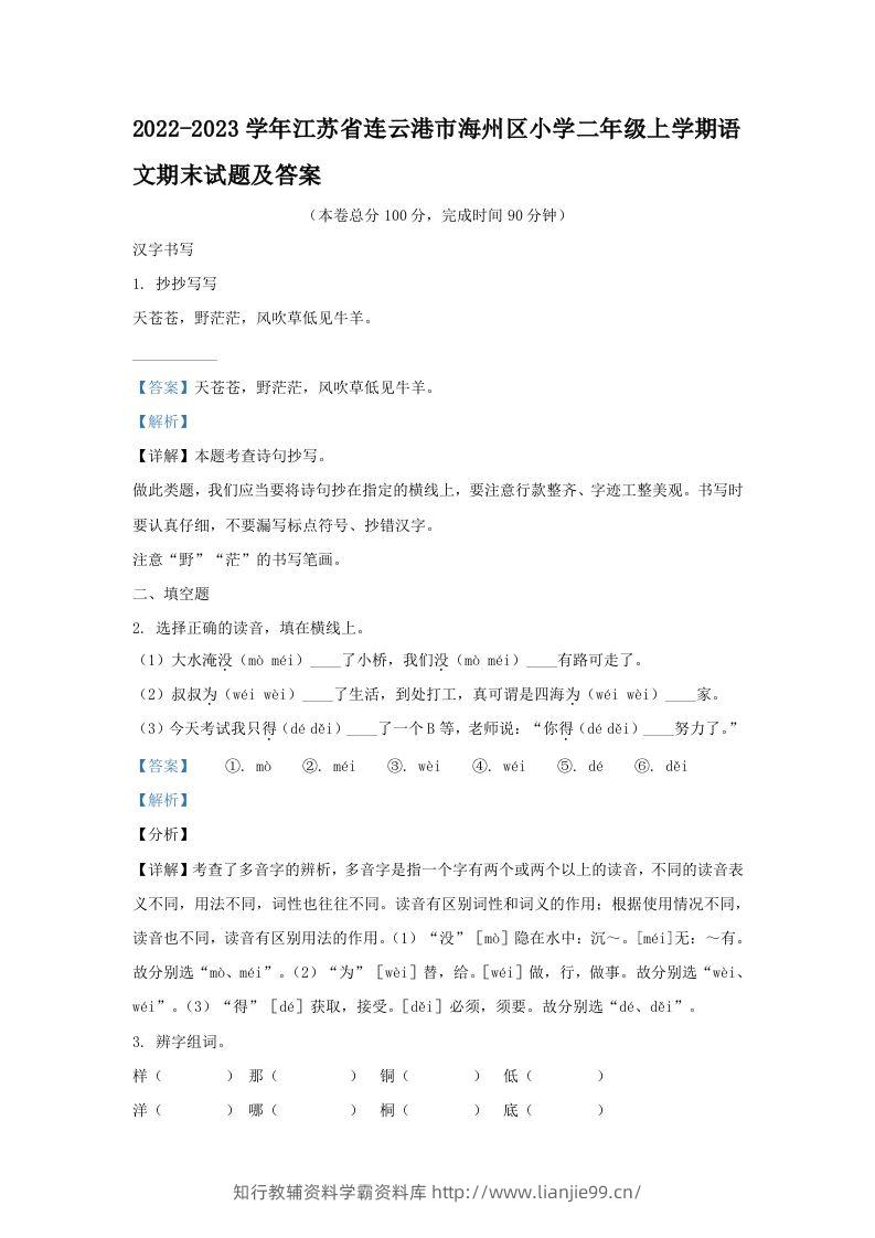 2022-2023学年江苏省连云港市海州区小学二年级上学期语文期末试题及答案(Word版)-学霸资料库学科资源下载