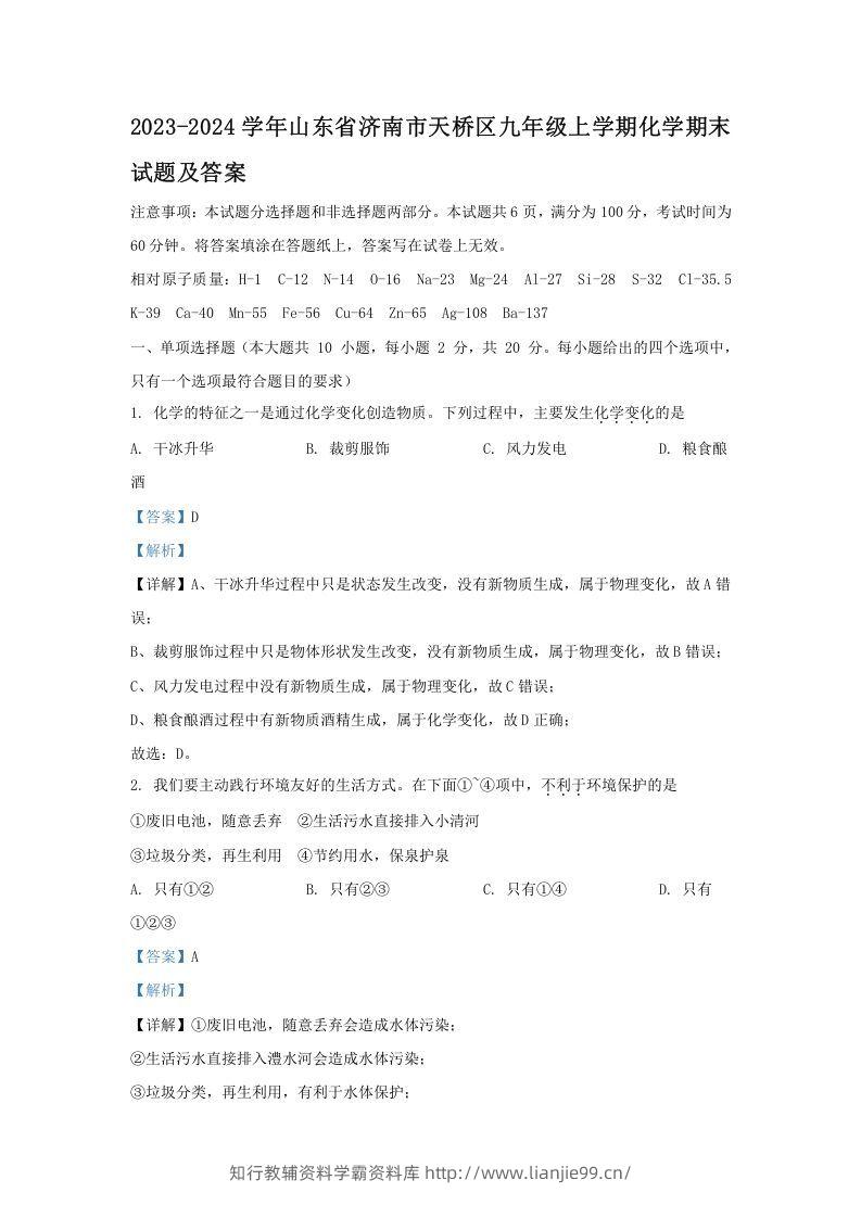 2023-2024学年山东省济南市天桥区九年级上学期化学期末试题及答案(Word版)-学霸资料库学科资源下载
