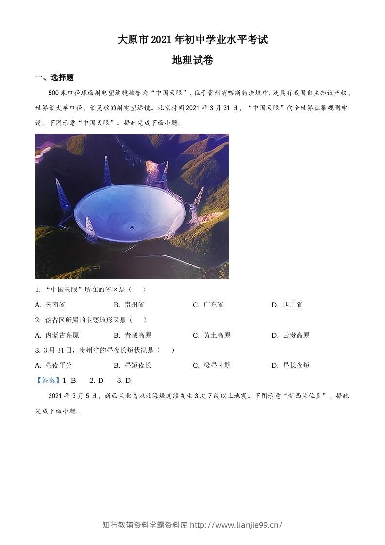 2021年山西省太原市中考地理真题（含答案）-学霸资料库学科资源下载
