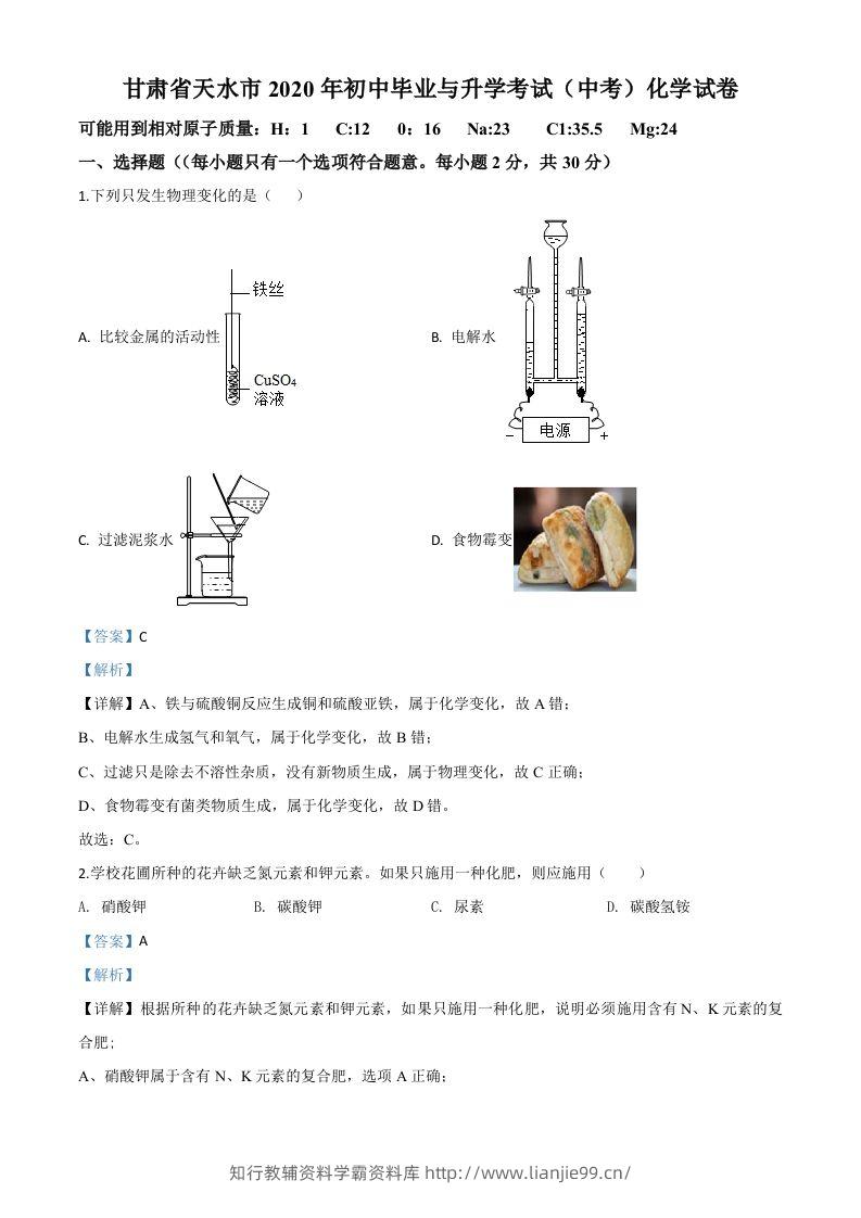 甘肃省天水市2020年中考化学试题（含答案）-学霸资料库学科资源下载