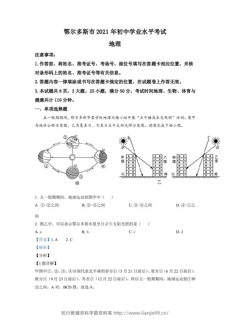 内蒙古自治区鄂尔多斯市2021年中考地理真题（含答案）-学霸资料库学科资源下载