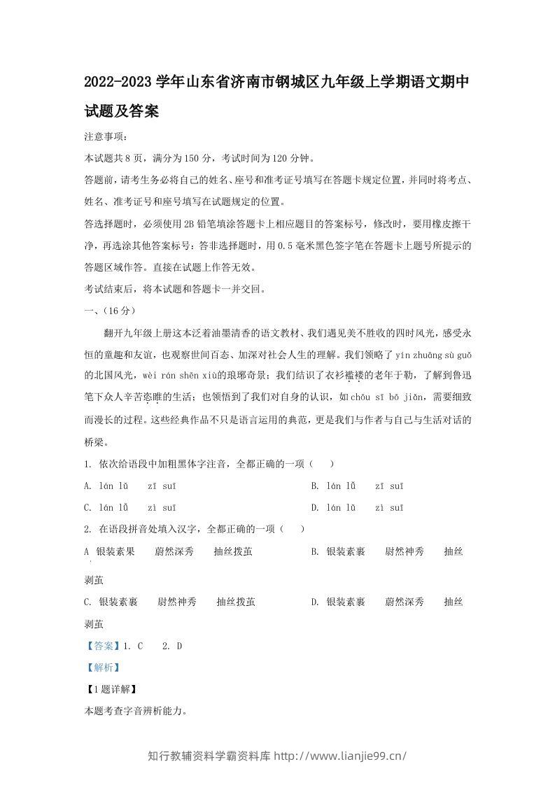2022-2023学年山东省济南市钢城区九年级上学期语文期中试题及答案(Word版)-学霸资料库学科资源下载