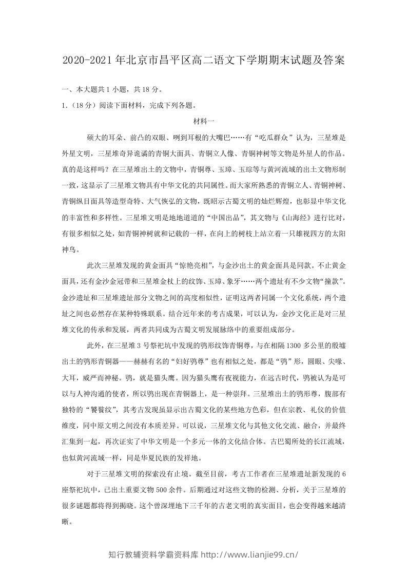 2020-2021年北京市昌平区高二语文下学期期末试题及答案(Word版)-学霸资料库学科资源下载