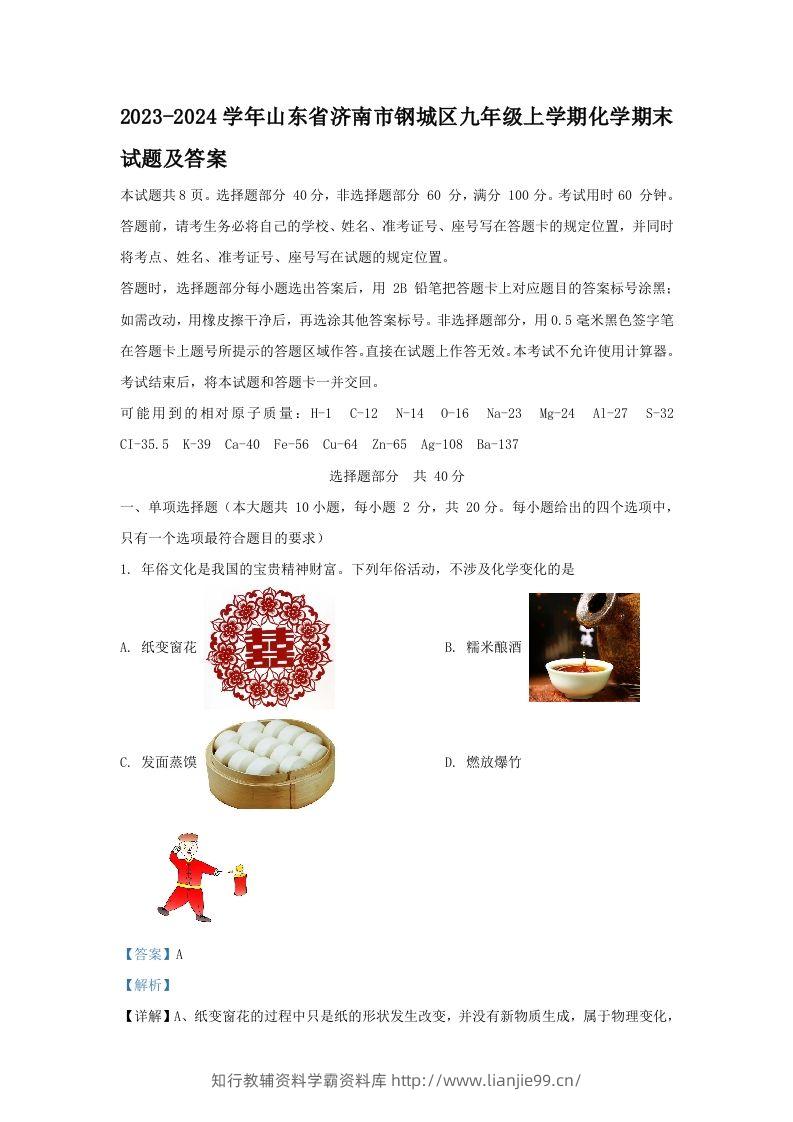 2023-2024学年山东省济南市钢城区九年级上学期化学期末试题及答案(Word版)-学霸资料库学科资源下载