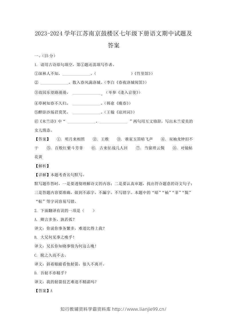 2023-2024学年江苏南京鼓楼区七年级下册语文期中试题及答案(Word版)-学霸资料库学科资源下载