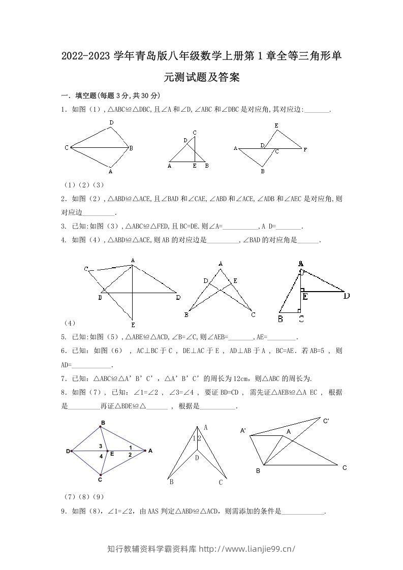 2022-2023学年青岛版八年级数学上册第1章全等三角形单元测试题及答案(Word版)-学霸资料库学科资源下载