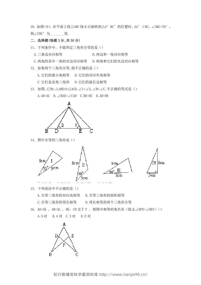 图片[2]-2022-2023学年青岛版八年级数学上册第1章全等三角形单元测试题及答案(Word版)-学霸资料库学科资源下载