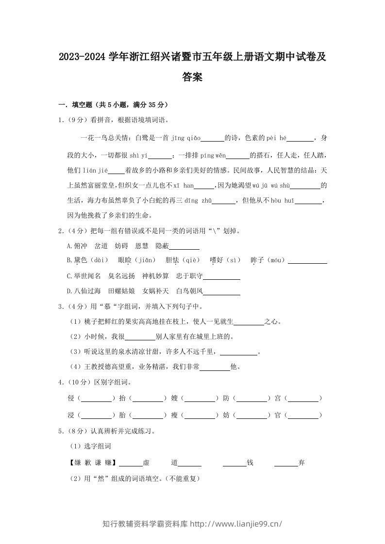 2023-2024学年浙江绍兴诸暨市五年级上册语文期中试卷及答案(Word版)-学霸资料库学科资源下载