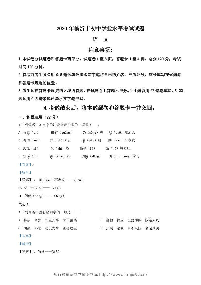山东省临沂市2020年中考语文试题（含答案）-学霸资料库学科资源下载
