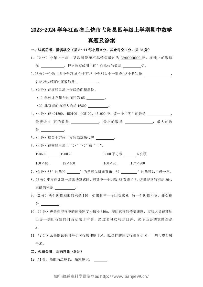 2023-2024学年江西省上饶市弋阳县四年级上学期期中数学真题及答案(Word版)-学霸资料库学科资源下载