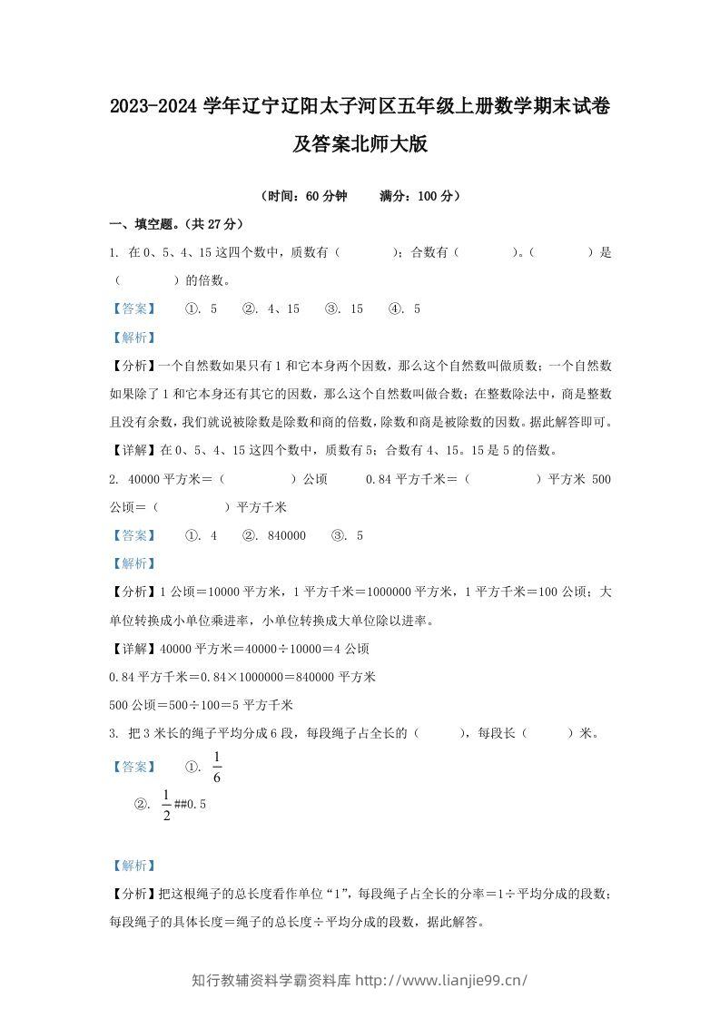 2023-2024学年辽宁辽阳太子河区五年级上册数学期末试卷及答案北师大版(Word版)-学霸资料库学科资源下载