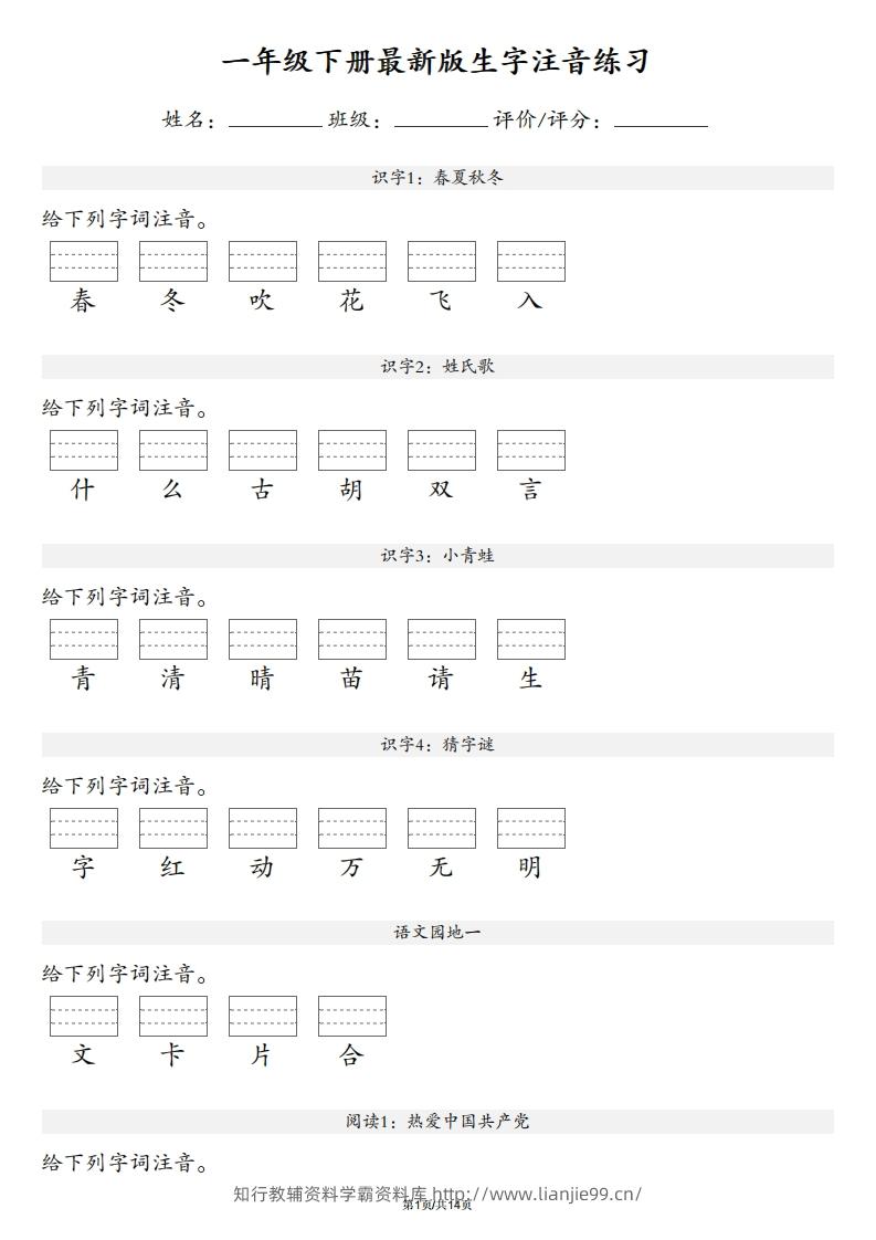 【生字注音练习】一年级下册语文最新版-学霸资料库学科资源下载