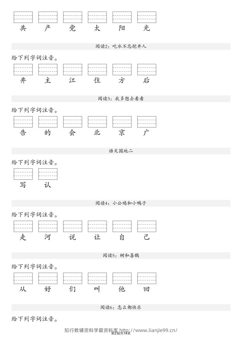 图片[2]-【生字注音练习】一年级下册语文最新版-学霸资料库学科资源下载