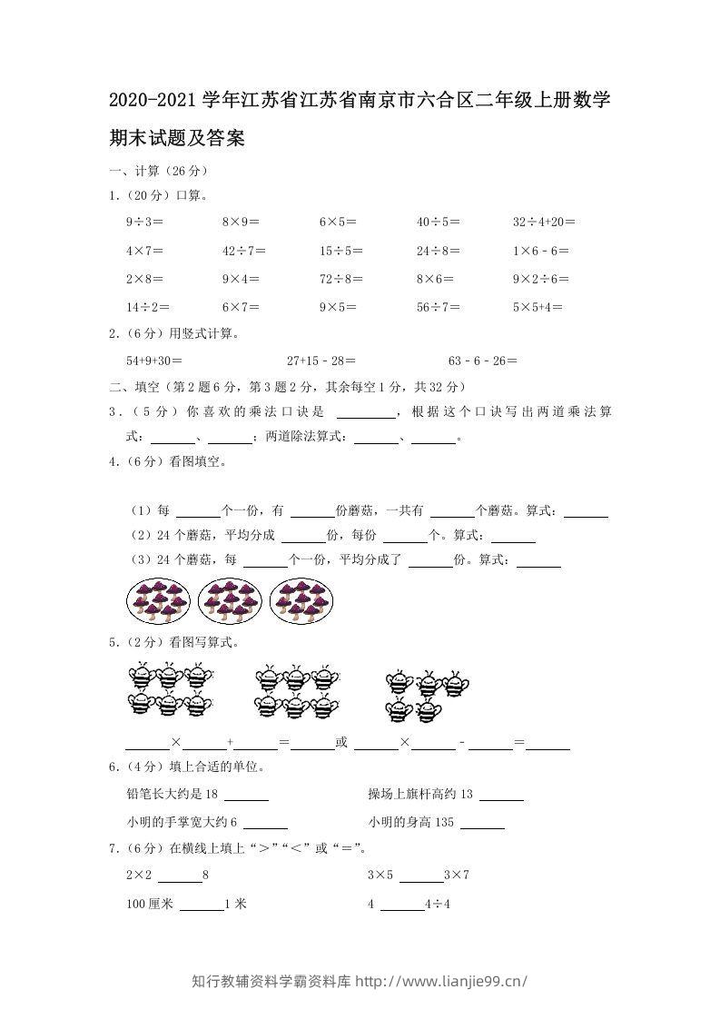 2020-2021学年江苏省江苏省南京市六合区二年级上册数学期末试题及答案(Word版)-学霸资料库学科资源下载