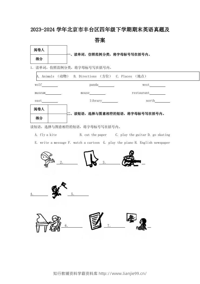 2023-2024学年北京市丰台区四年级下学期期末英语真题及答案(Word版)-学霸资料库学科资源下载