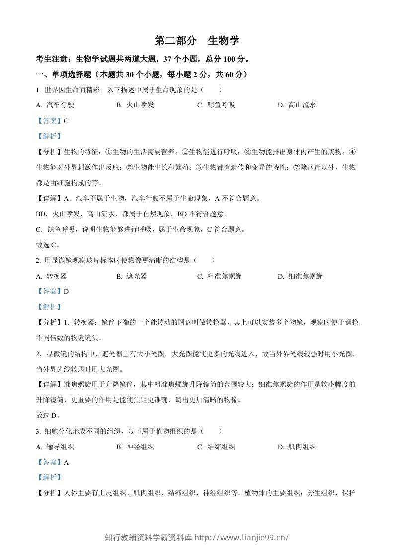 2024年黑龙江省绥化市中考生物真题（含答案）-学霸资料库学科资源下载