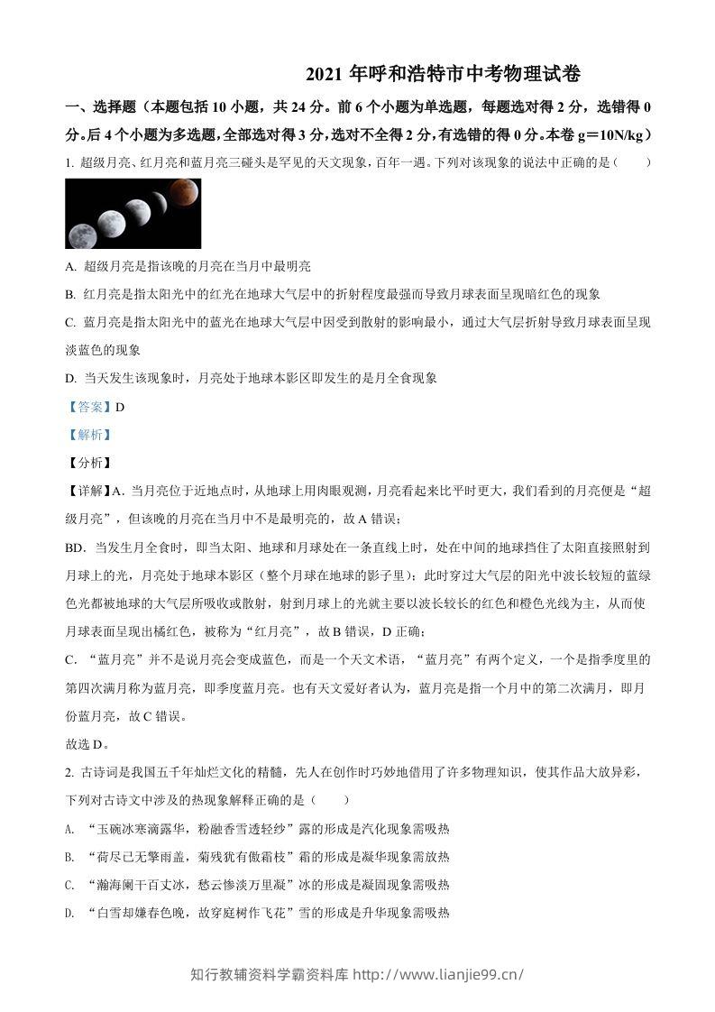 内蒙古呼和浩特市2021年中考物理试题（含答案）-学霸资料库学科资源下载