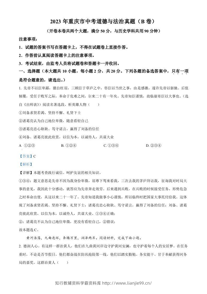 2023年重庆市中考道德与法治真题（B卷）（含答案）-学霸资料库学科资源下载