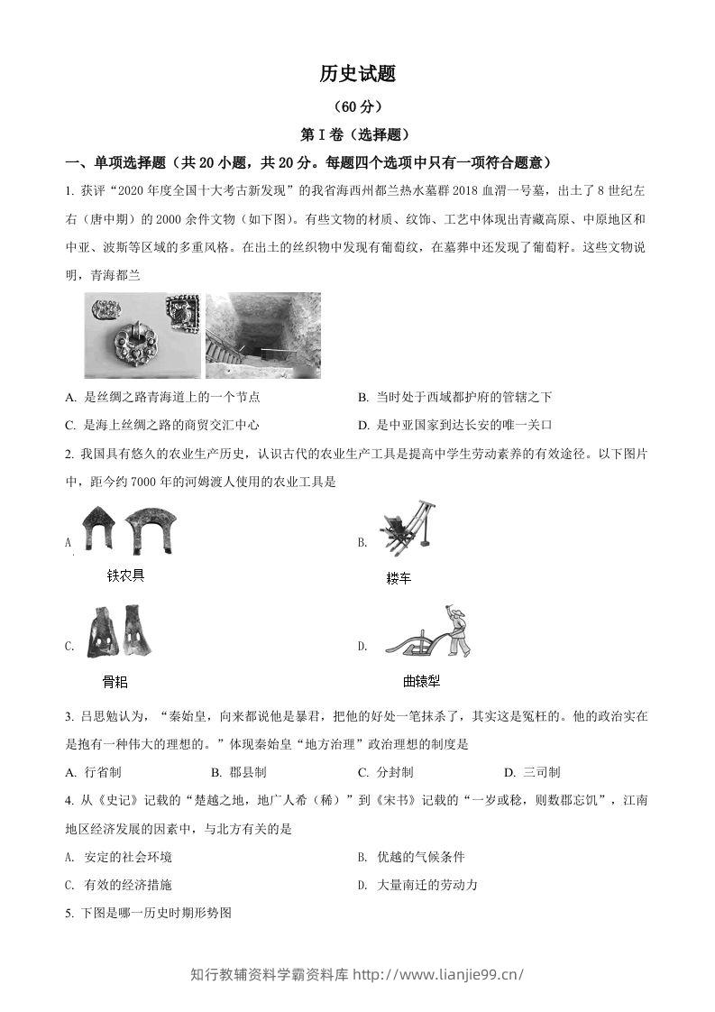 2021年青海省西宁市城区中考历史试题（空白卷）-学霸资料库学科资源下载