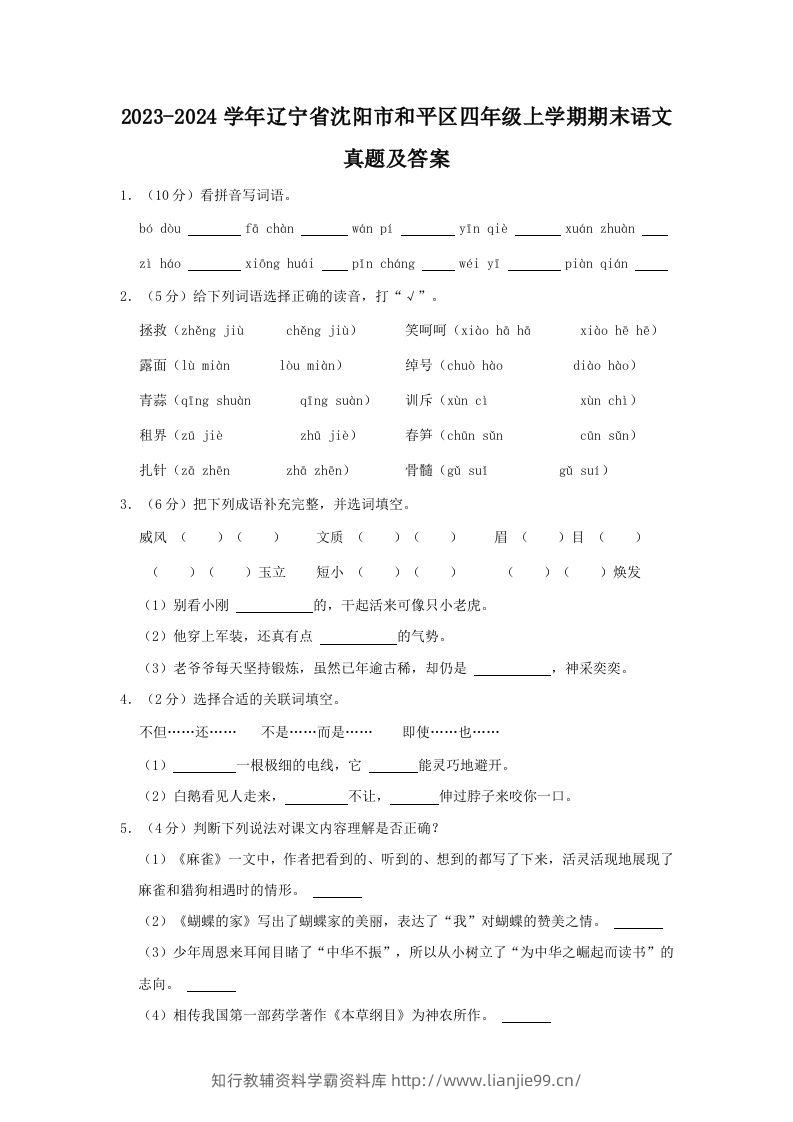 2023-2024学年辽宁省沈阳市和平区四年级上学期期末语文真题及答案(Word版)-学霸资料库学科资源下载
