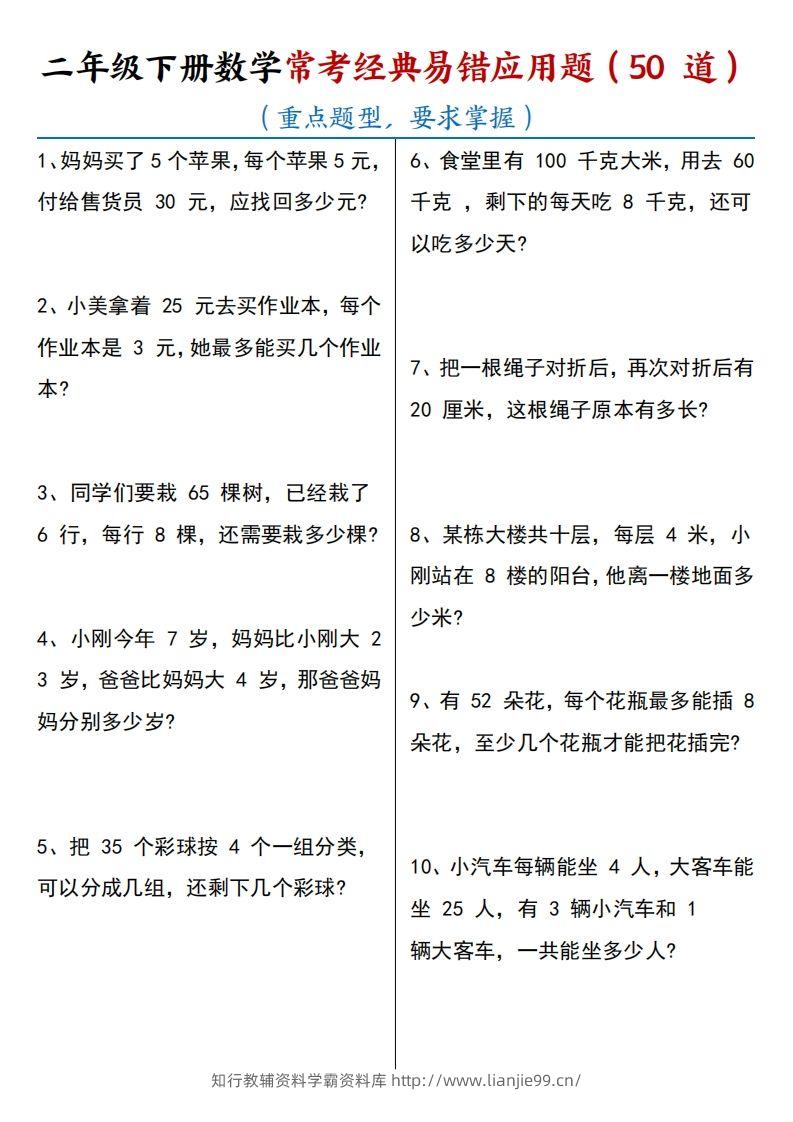 【常考经典易错应用题50道】二下数学-学霸资料库学科资源下载