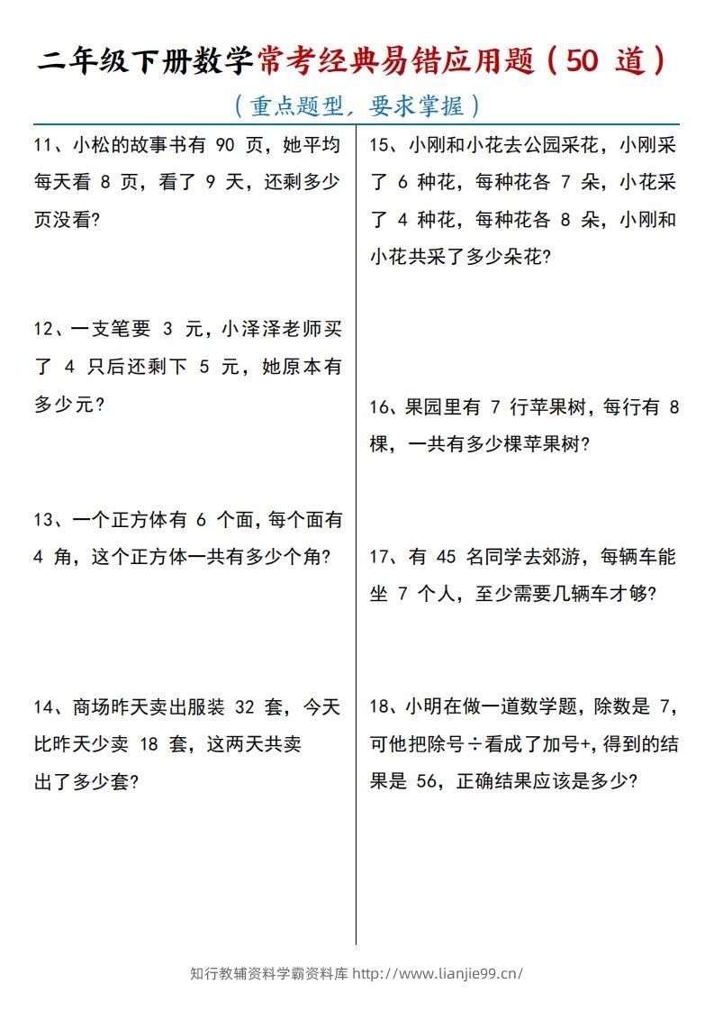 图片[2]-【常考经典易错应用题50道】二下数学-学霸资料库学科资源下载