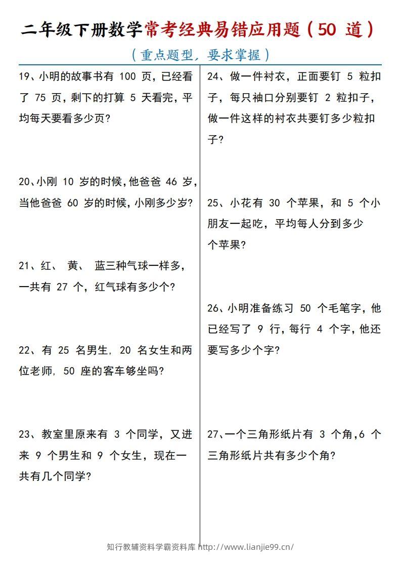 图片[3]-【常考经典易错应用题50道】二下数学-学霸资料库学科资源下载