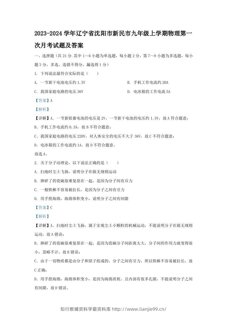 2023-2024学年辽宁省沈阳市新民市九年级上学期物理第一次月考试题及答案(Word版)-学霸资料库学科资源下载
