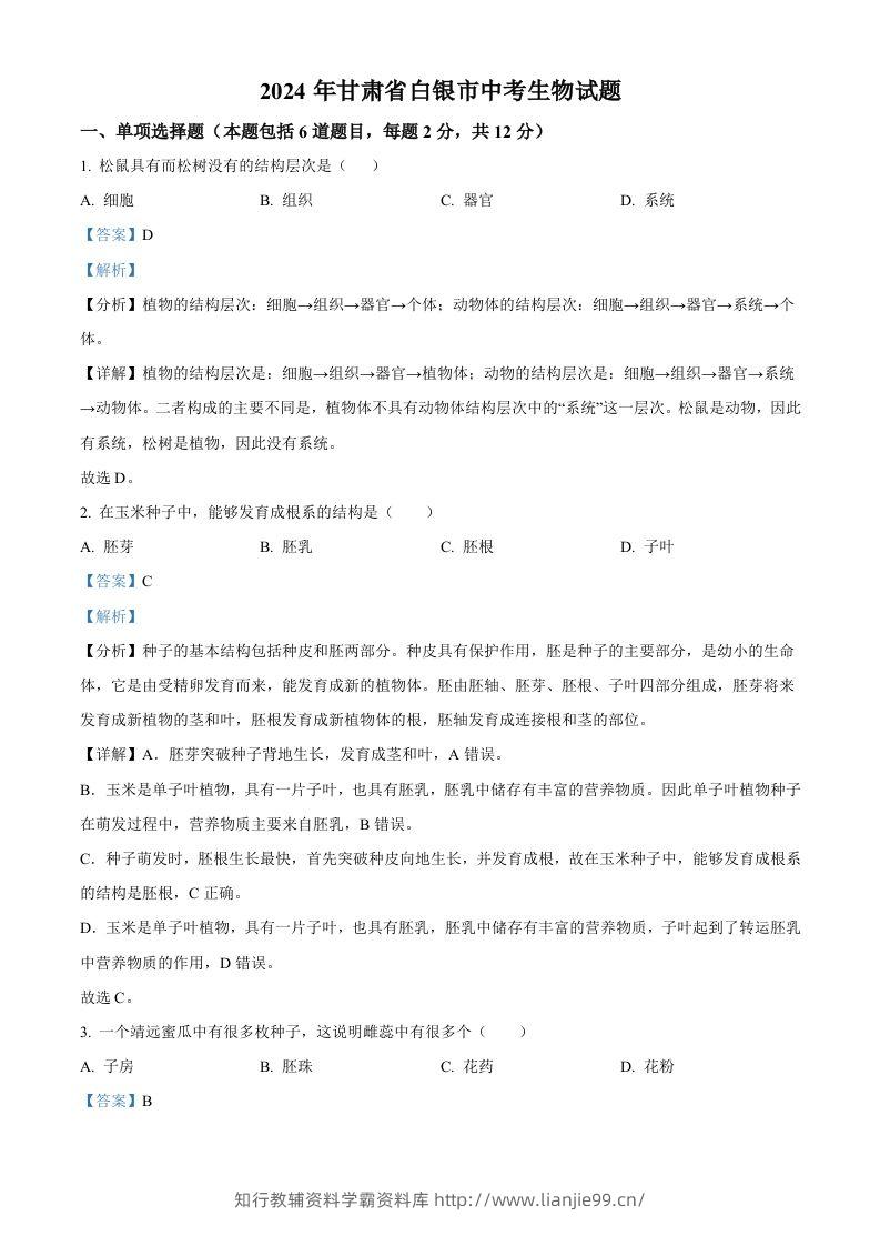 2024年甘肃省白银市中考生物真题（含答案）-学霸资料库学科资源下载