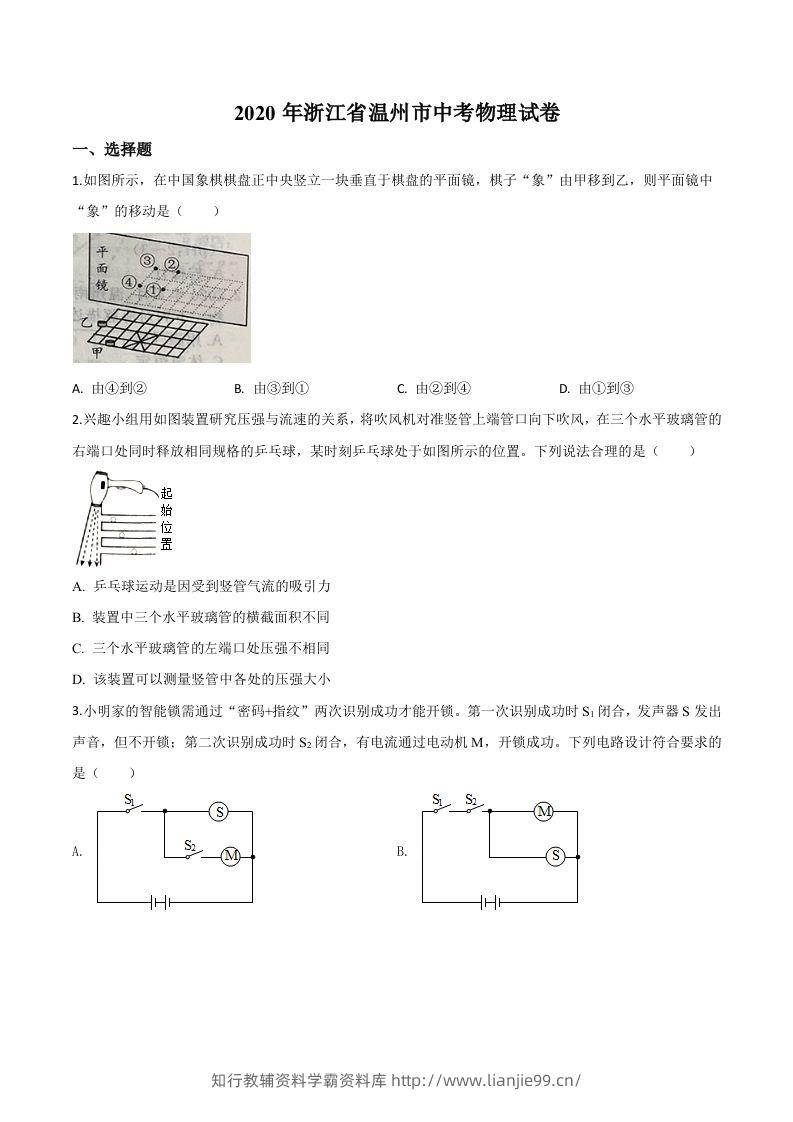 2020年浙江省温州市中考物理试题（空白卷）-学霸资料库学科资源下载