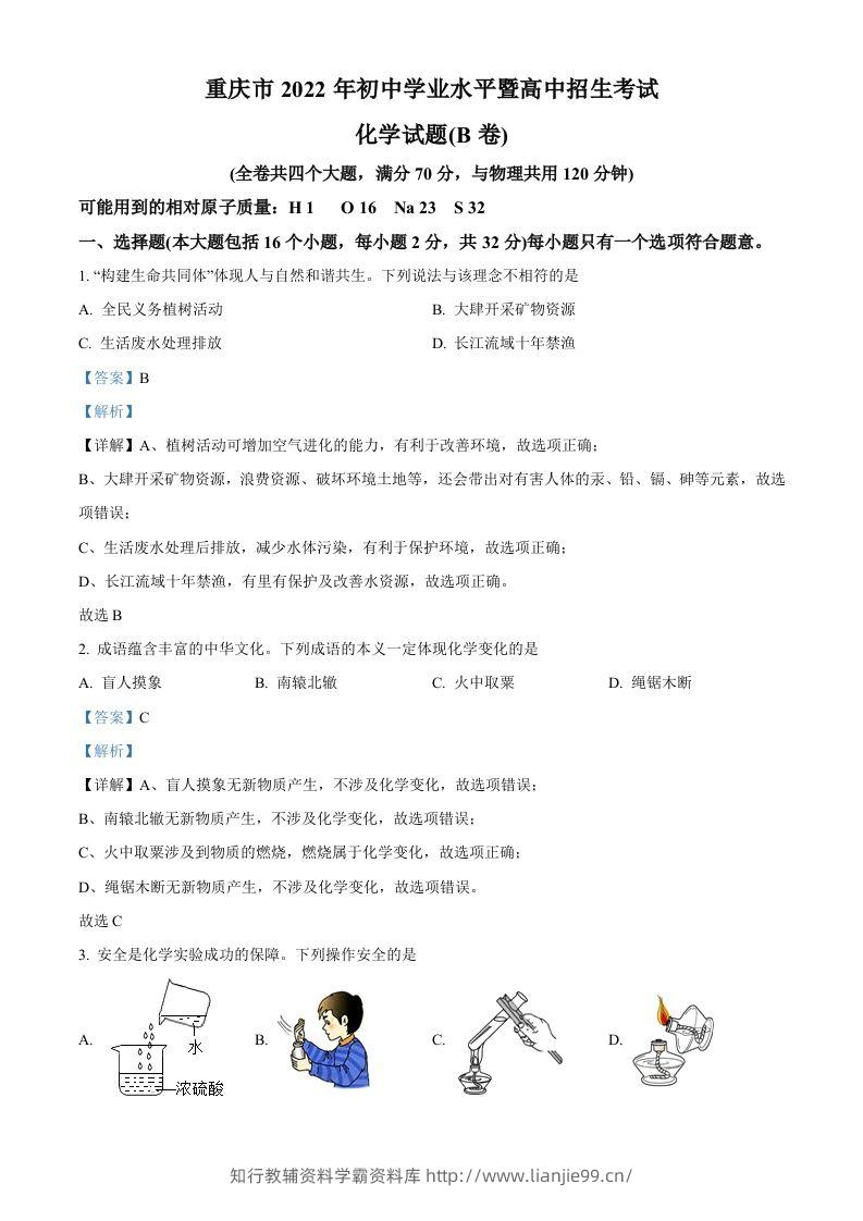 2022年重庆市中考化学真题（B卷）（含答案）-学霸资料库学科资源下载