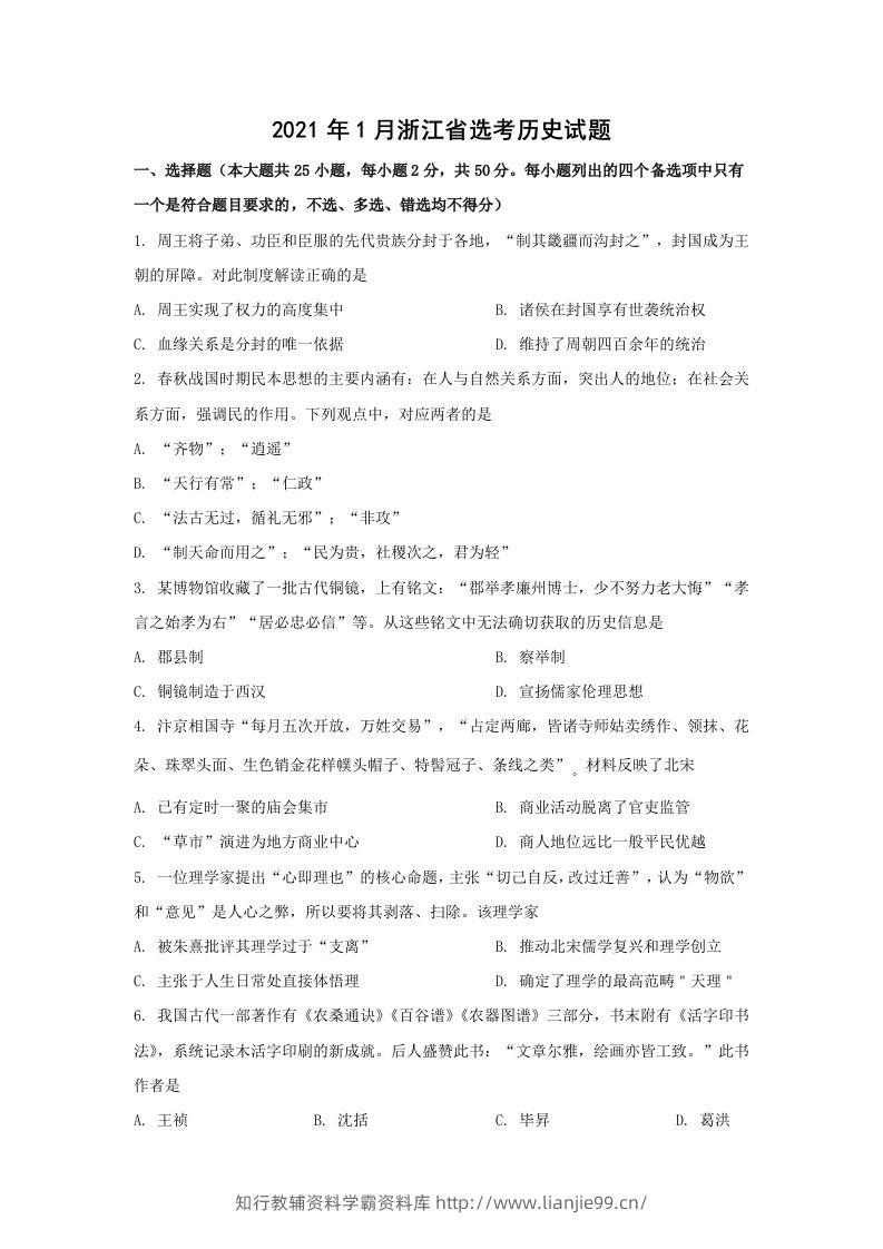 2021年高考历史试卷（浙江）（1月）（空白卷）-学霸资料库学科资源下载