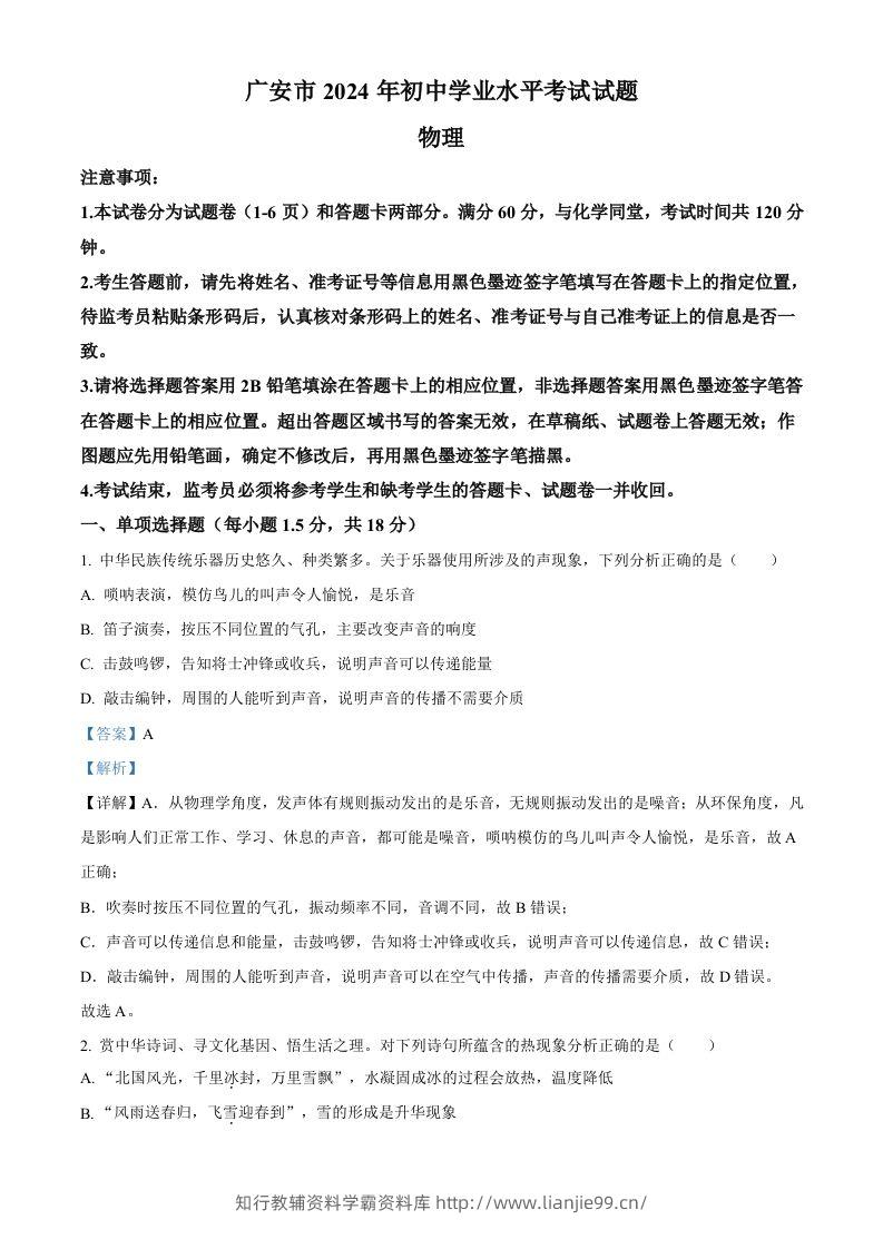 2024年四川省广安市中考物理试题（含答案）-学霸资料库学科资源下载