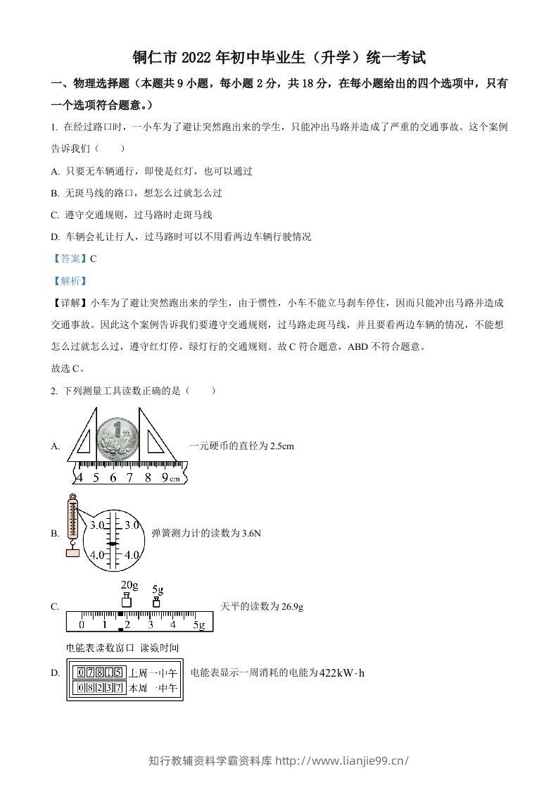 2022年贵州省铜仁市中考物理试题（含答案）-学霸资料库学科资源下载