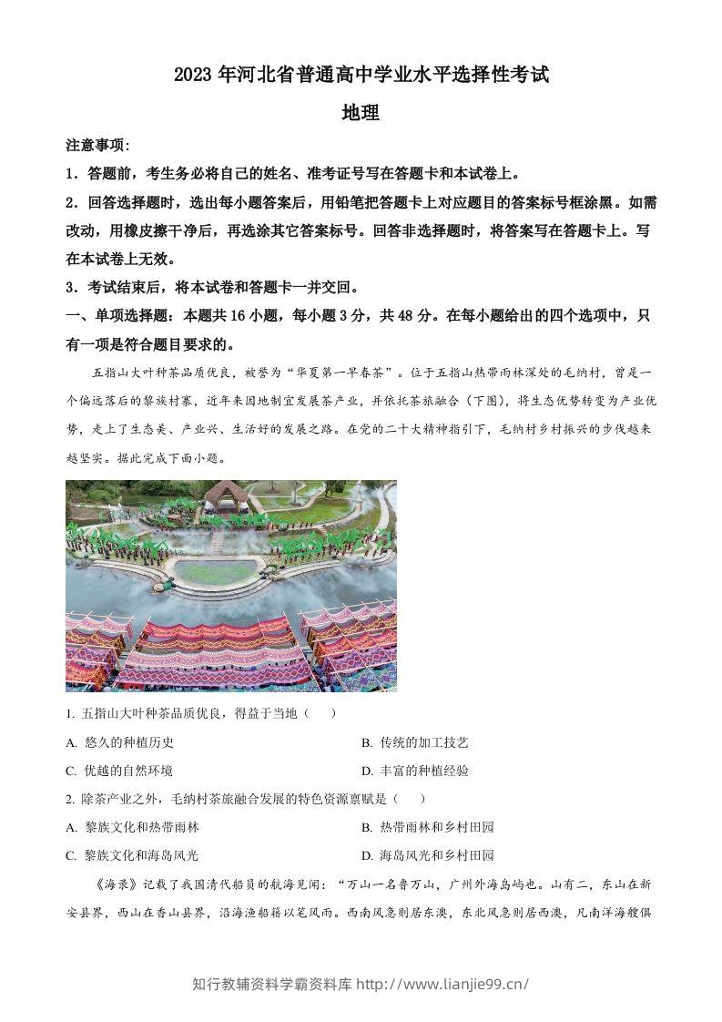 2023年高考地理试卷（河北）（空白卷）-学霸资料库学科资源下载