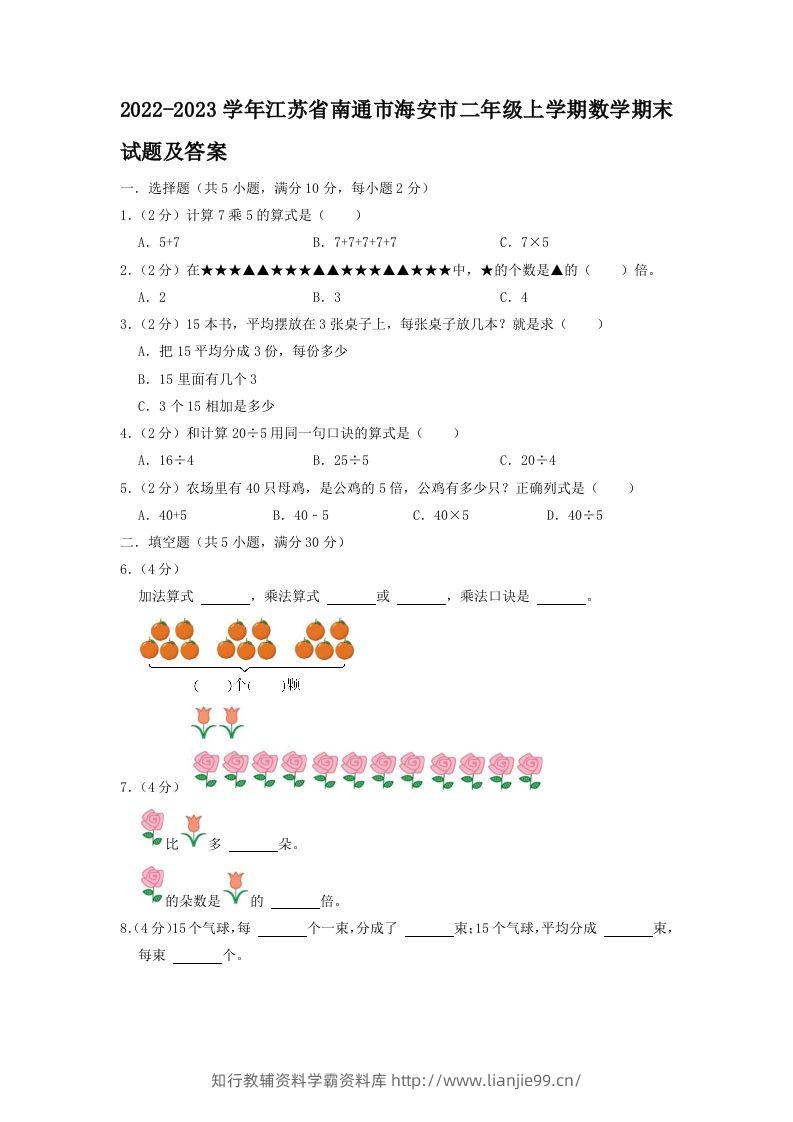 2022-2023学年江苏省南通市海安市二年级上学期数学期末试题及答案(Word版)-学霸资料库学科资源下载